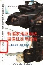 新编家用照相机、摄像机实用指南 基础知识、选购和使用 1995 PDF电子版封面 7502811079 康浩,高崧主编