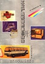 工业产品预想图表现技法 1990 PDF电子版封面 753590226X 广州机床研究所编