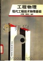 工程物理 现代工程技术物理基础 1993 PDF电子版封面 7538118462 王群善,曹秀吉编著
