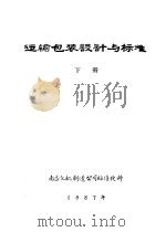 运输包装设计与标准  下（1987 PDF版）