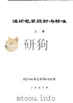 运输包装设计与标准  上（1987 PDF版）