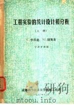工程实验的统计设计和分析 上下 1980 PDF电子版封面 C.李普逊 NJ.谢斯著;宁开平译
