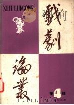 戏剧论丛 1983年 第4辑 1983 PDF电子版封面 8069·538 《戏剧论丛》编辑委员会编