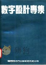 数子设计专集  应用篇（ PDF版）