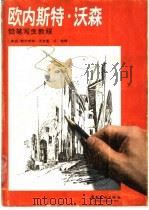 欧内斯特·沃森铅笔写生教程 1988 PDF电子版封面 7536200471 (美)欧内斯特·沃森著;冯波译