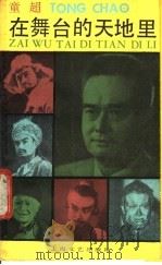 在舞台的天地里 1987 PDF电子版封面 8078·3637 童超著