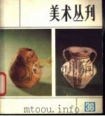 美术丛刊  36  1987年9月（1987 PDF版）