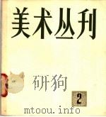 美术丛刊  2（1978 PDF版）