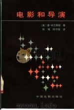 电影和导演   1983  PDF电子版封面  8061·1905  （美）利文斯顿（D.Livingston）著；陈梅，陈守枚译 