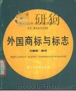 外国商标与标志 1988 PDF电子版封面 7805290415 王建国编绘