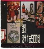 国外现代广告500例 1988 PDF电子版封面 7805121435 徐百益,徐本健编