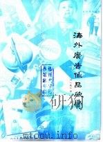 海外广告作品欣赏 1989 PDF电子版封面 7505600192 尚恒德编著