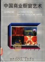 中国商业橱窗艺术 1990 PDF电子版封面 7102007973 名川,林为民主编