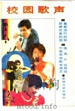 校园歌声 1988 PDF电子版封面 7560101372 崔晓光等编