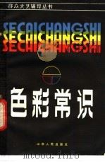 色彩常识 1982 PDF电子版封面 8088·1469 刘剑青编著
