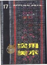 实用美术 17 1984 PDF电子版封面 8081·14032 上海人民美术出版社编