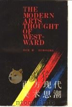 西方现代美术思潮 1990 PDF电子版封面 7541002658 邵大箴著