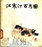 江寒汀百鸟图 1983 PDF电子版封面 7532201724 江寒汀