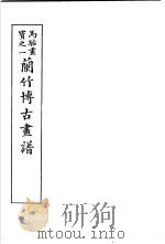 马骀画宝 2 兰竹博古书谱 1982 PDF电子版封面 (清)马骀画