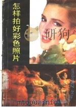 怎样拍好彩色照片 1988 PDF电子版封面 7538105328 大奎,秉政,铁光等编著