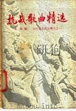 抗战歌曲精选-《大江南北》增刊之一 1987 PDF电子版封面 朱绛编