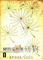轻音乐曲集 1 1981 PDF电子版封面 8026·3863 人民音乐出版社编