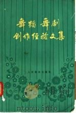 舞蹈舞剧创作经验文集   1985  PDF电子版封面  8026·4367  中国艺术研究院舞蹈研究所，中国艺术研究院舞蹈研究所编 