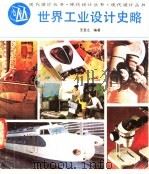 世界工业设计史略 1987 PDF电子版封面 8081·14912 王受之编著;中国工业美术协会《现代设计丛书》编委会编