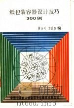 纸包装容器设计技巧300例 1986 PDF电子版封面 黄金叶,方世杰编