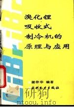 溴化锂吸收式制冷机的原理与应用 1993 PDF电子版封面 7120017926 谢仲华编著