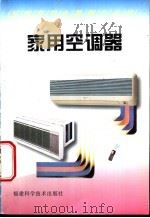 家用空调器 1997 PDF电子版封面 7533511107 董骏,原中编著