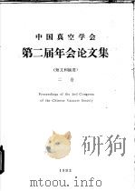 中国真空学会第二届年会论文集  短文和摘要  2卷（1983 PDF版）