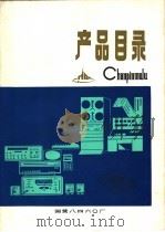 产品目录 1977 PDF电子版封面 国营八四六○厂编