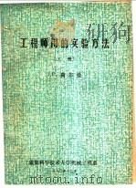 工程师用的实验方法 上 1980 PDF电子版封面 J.P.荷尔曼著