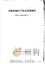 苏联炼钢生产技术发展概况 1977 PDF电子版封面 鞍钢钢铁研究所情报室编