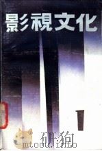 影视文化 1 1988 PDF电子版封面 7503902582 中国艺术研究院影视研究室《影视文化》编辑部编辑