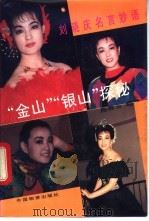 刘晓庆名言妙语  “金山”、“银山”探秘  钢笔书法欣赏   1993  PDF电子版封面  750477775  刘晓庆著；施善玉编、书写 