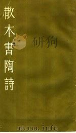 散木书陶诗 小楷 1980 PDF电子版封面 7172·135 邓散木书