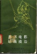 美术电影动画技法 1981 PDF电子版封面 8061·1530 严定宪著
