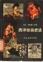 西洋绘画史话 1981 PDF电子版封面 8027·7530 (日本)相良德二等著;彭正清译