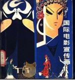 国际电影宣传画 2 1981 PDF电子版封面 8117·2026 辽宁美术出版社编