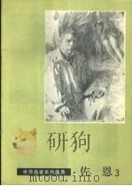 佐恩 3 1987 PDF电子版封面 8098·236 (瑞典)佐恩绘