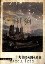 十九世纪英国水彩画（1980 PDF版）