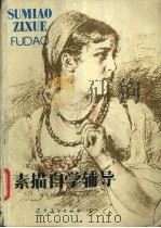 素描自学辅导 1985 PDF电子版封面 (苏)捷依涅卡著;马文启,李克译