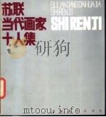 苏联当代画家十人集 1985 PDF电子版封面 8386·229 晨朋编