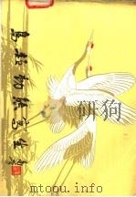 鸟类动态写生 1983 PDF电子版封面 8179·349 贺伯英编绘
