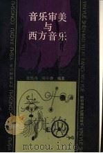 音乐审美与西方音乐 1990 PDF电子版封面 7040029987 徐民奇,周小静编著