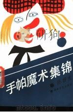 手帕魔术集锦 1988 PDF电子版封面 7540402385 陈容光著
