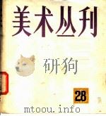 美术丛刊  28（1984 PDF版）