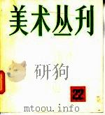 美术丛刊  22（1983 PDF版）